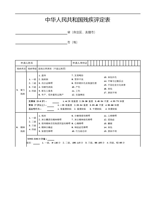 中华人民共和国残疾评定表【模板】