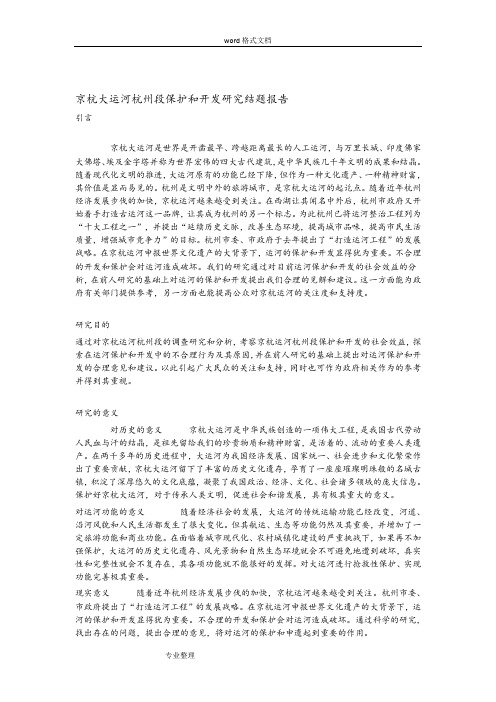 京杭大运河杭州段保护和开发研究结题报告
