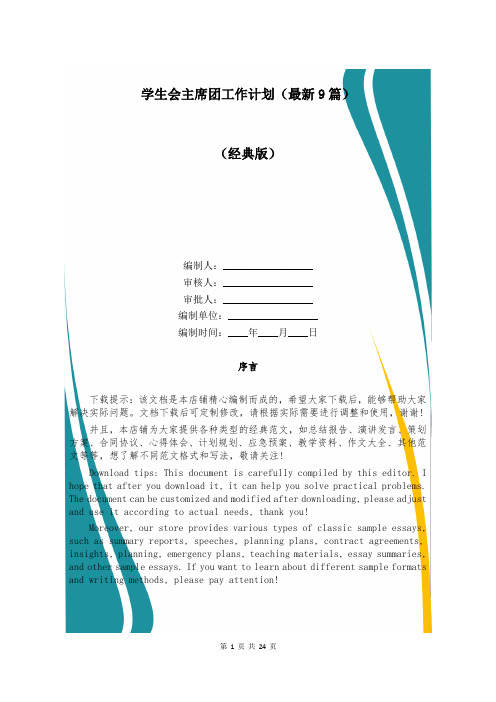 学生会主席团工作计划(最新9篇)