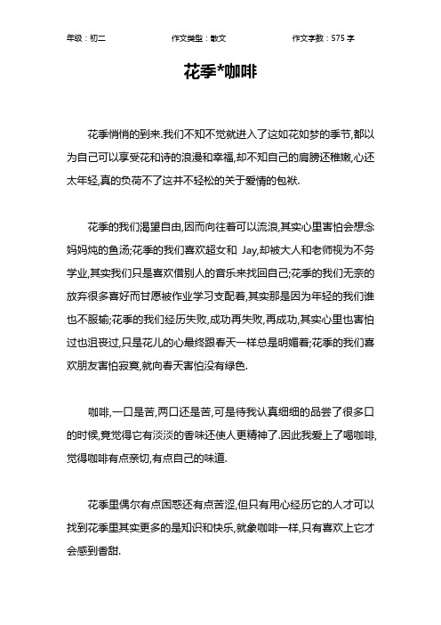 花季-咖啡作文【初中初二600字】