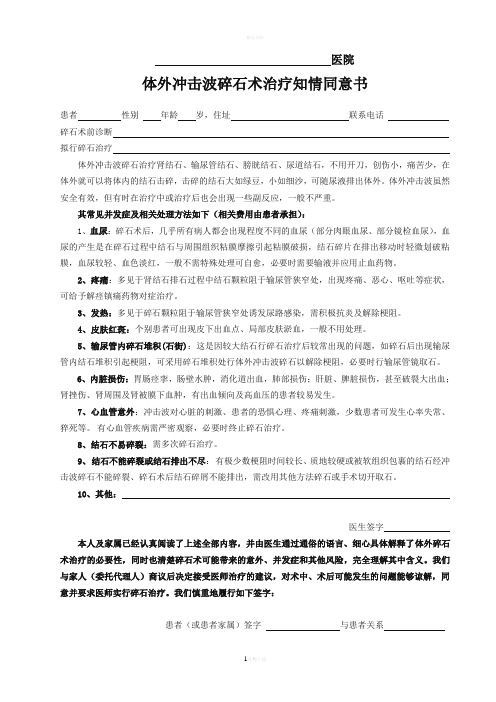 体外冲击波碎石知情同意书