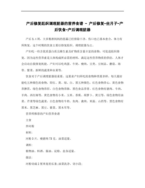 产后修复组织调理脏器的营养食谱 - 产后修复-坐月子-产后饮食-产后调理脏器