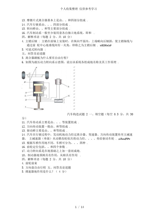 汽车构造测验考试附标准答案(含套试卷题)