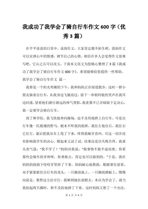 我成功了我学会了骑自行车作文600字(优秀3篇)