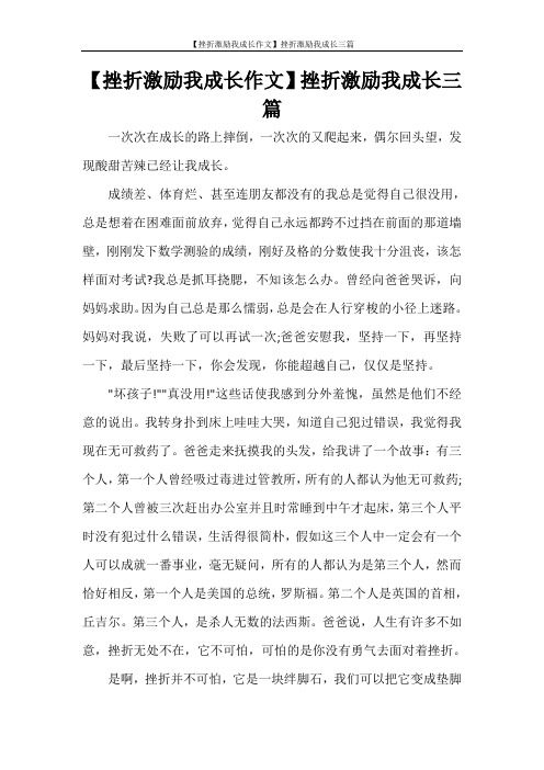 【挫折激励我成长作文】挫折激励我成长三篇