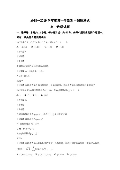 江苏省沭阳县2018-2019学年高一上学期期中考试数学试题(解析版)