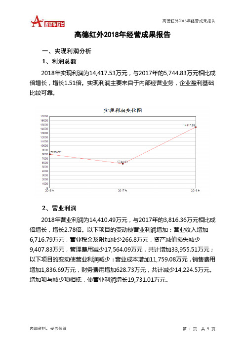 高德红外2018年经营成果报告-智泽华