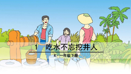 《吃水不忘挖井人》PPT课件 图文