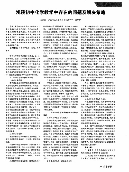 浅谈初中化学教学中存在的问题及解决策略