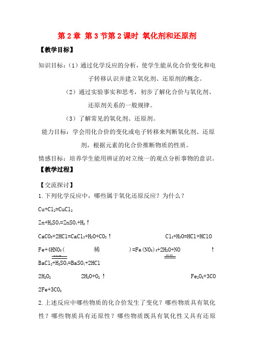 高中化学第2章元素与物质世界第3节氧化剂和还原剂氧化剂和还原剂教学设计1化学教案