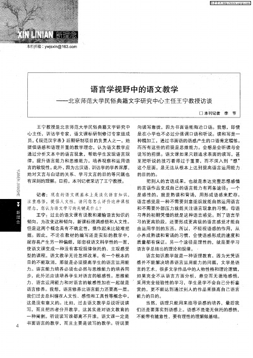 语言学视野中的语文教学——北京师范大学民俗典籍文字研究中心主任王宁教授访谈