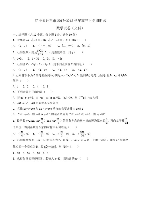 辽宁省丹东市2017-2018学年高三上学期期末数学试卷(文科)Word版含解析