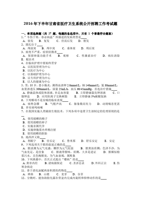 2016年下半年甘肃省医疗卫生系统公开招聘工作考试题