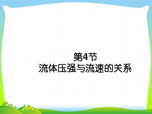 【最新】人教版物理八年级下册课件9.4流体压强与流速的关系课件(共19张PPT).ppt