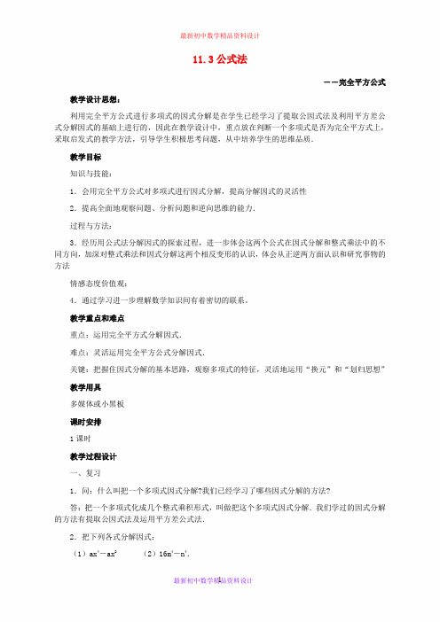 最新冀教版初中数学七年级下册《11.3公式法》精品教案