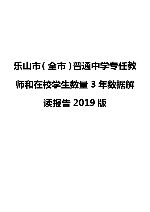 乐山市(全市)普通中学专任教师和在校学生数量3年数据解读报告2019版