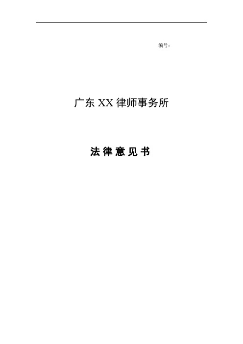 法律意见书格式