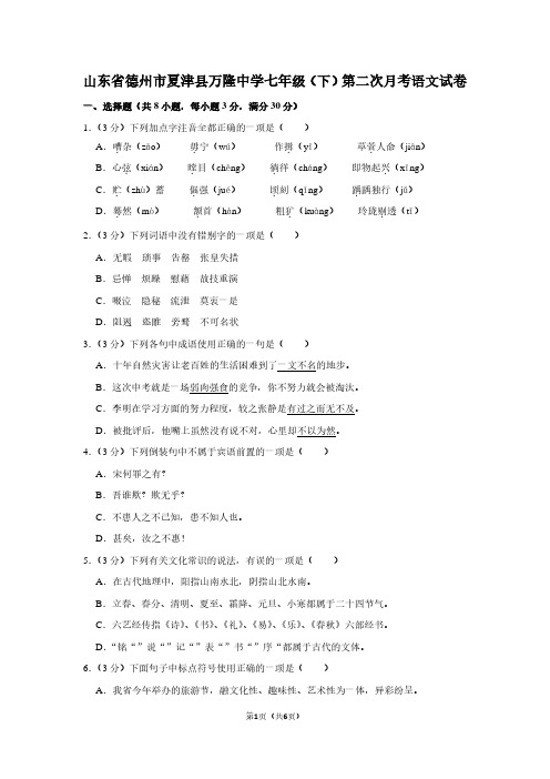 山东省德州市夏津县万隆中学七年级(下)第二次月考语文试卷