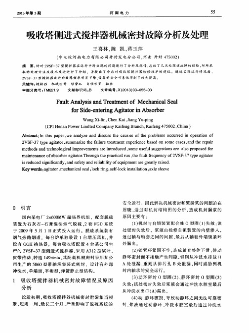 吸收塔侧进式搅拌器机械密封故障分析及处理