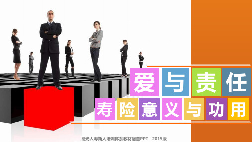 04 爱与责任----寿险意义与功用