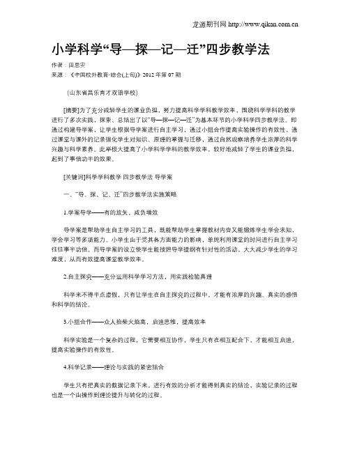 小学科学“导—探—记—迁”四步教学法