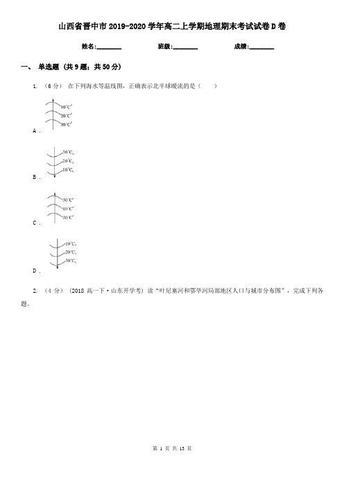 山西省晋中市2019-2020学年高二上学期地理期末考试试卷D卷