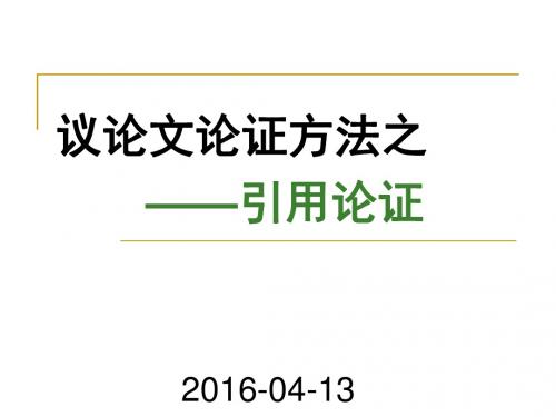 议论文之引用论证(2016年精校版)