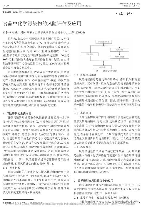 食品中化学污染物的风险评估及应用
