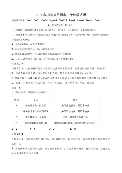 2018年山东省日照市中考化学试题