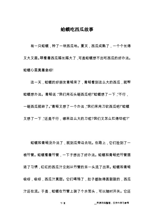 蛤蟆吃西瓜故事