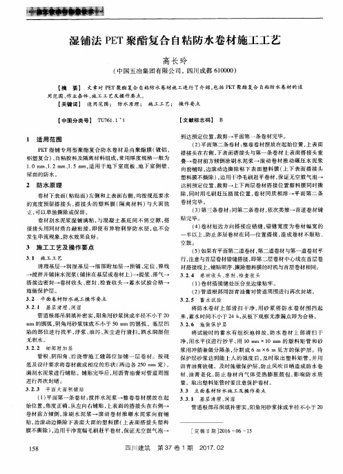 湿铺法PET聚酯复合自粘防水卷材施工工艺