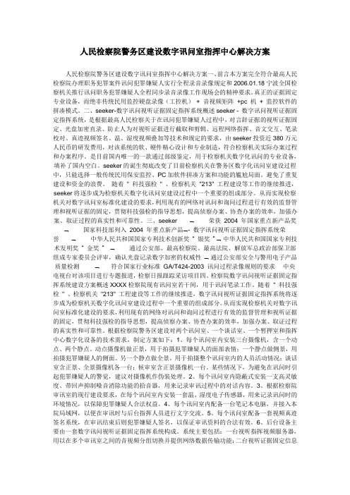 人民检察院警务区建设数字讯问室指挥中心解决方案