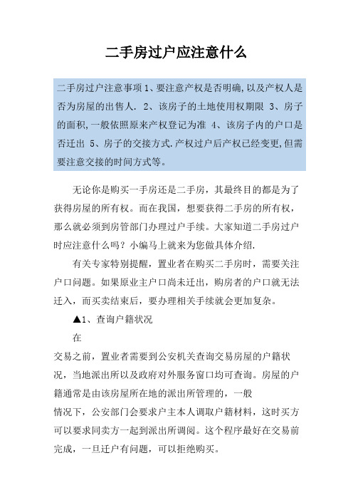 二手房过户应注意什么