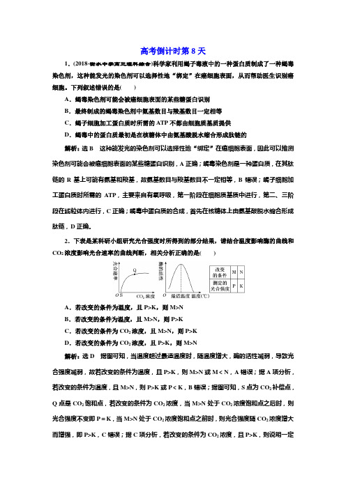 2019高考生物全程备考二轮复习练习：高考倒计时第8天+Word版含解析