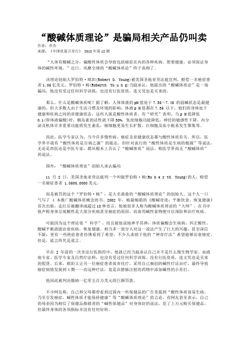 “酸碱体质理论”是骗局相关产品仍叫卖