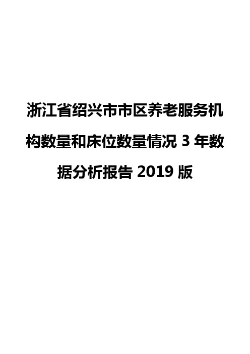 浙江省绍兴市市区养老服务机构数量和床位数量情况3年数据分析报告2019版