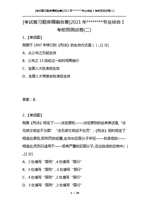 [考试复习题库精编合集]2021年--------专业综合Ⅰ考前预测试卷(二)