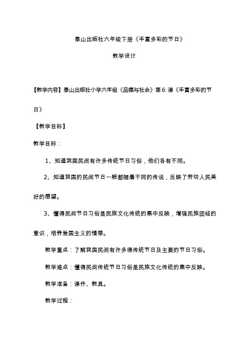 【教学设计】教学设计_丰富多彩的节日_品德与社会_小学