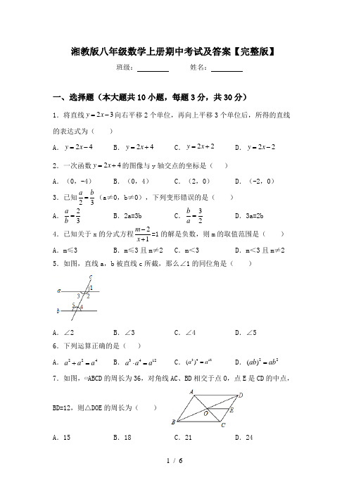 湘教版八年级数学上册期中考试及答案【完整版】