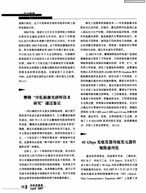 攀钢“冷轧板激光拼焊技术研究”通过鉴定