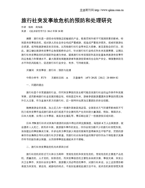旅行社突发事故危机的预防和处理研究