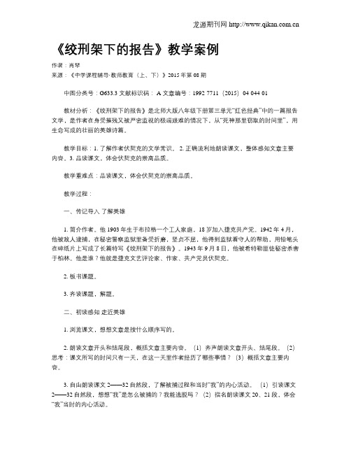 《绞刑架下的报告》教学案例