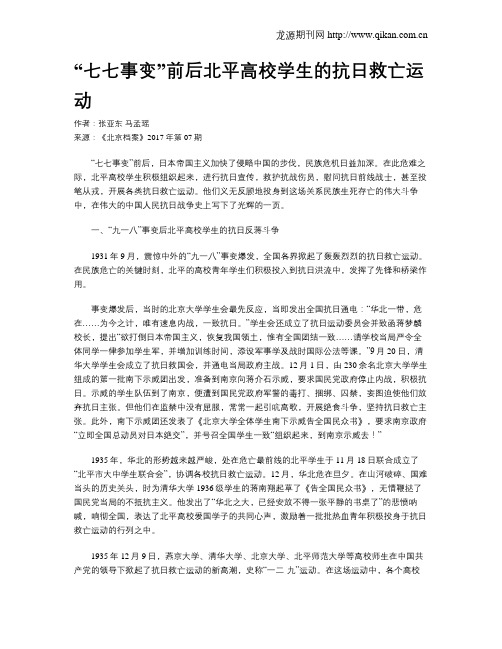 “七七事变”前后北平高校学生的抗日救亡运动