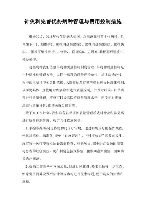 针灸科完善优势病种管理与费用控制措施方案二