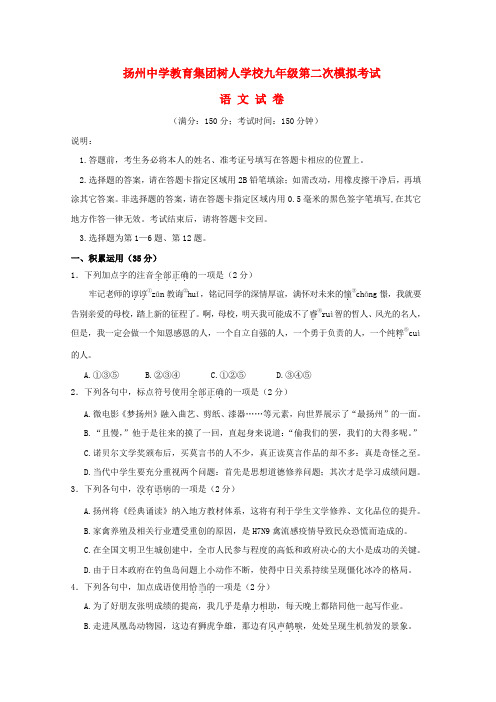江苏省扬州市扬州教育集团树人学校中考语文二模试卷