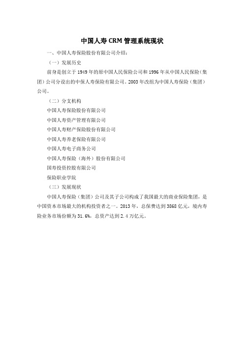 中国人寿CRM管理系统现状