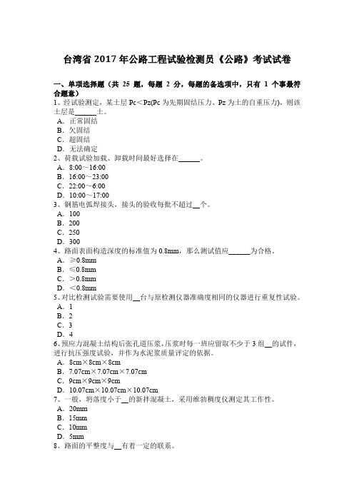台湾省2017年公路工程试验检测员《公路》考试试卷