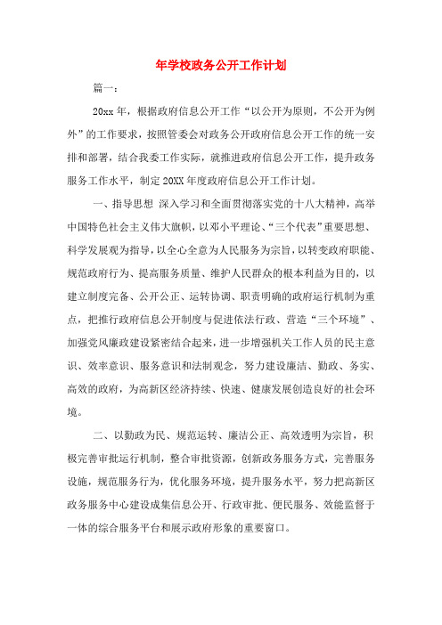 年学校政务公开工作计划