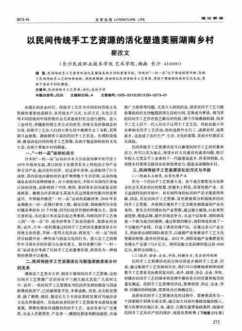 以民间传统手工艺资源的活化塑造美丽湖南乡村