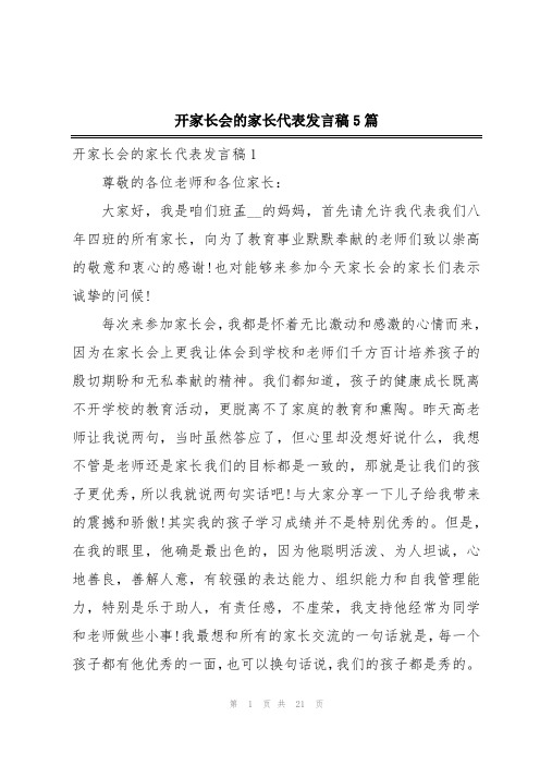 开家长会的家长代表发言稿5篇